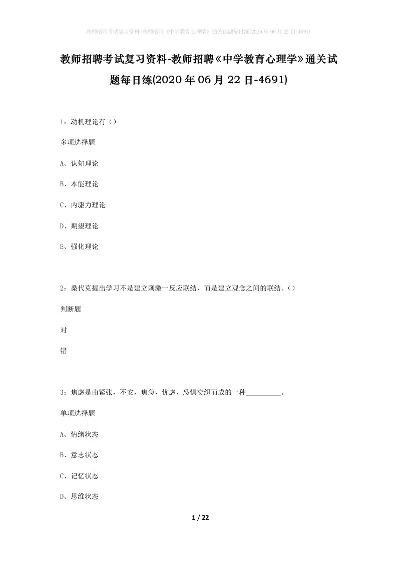 教师招聘考试复习资料-教师招聘中学教育心理学通关试题每日练2020年06月22日-4691