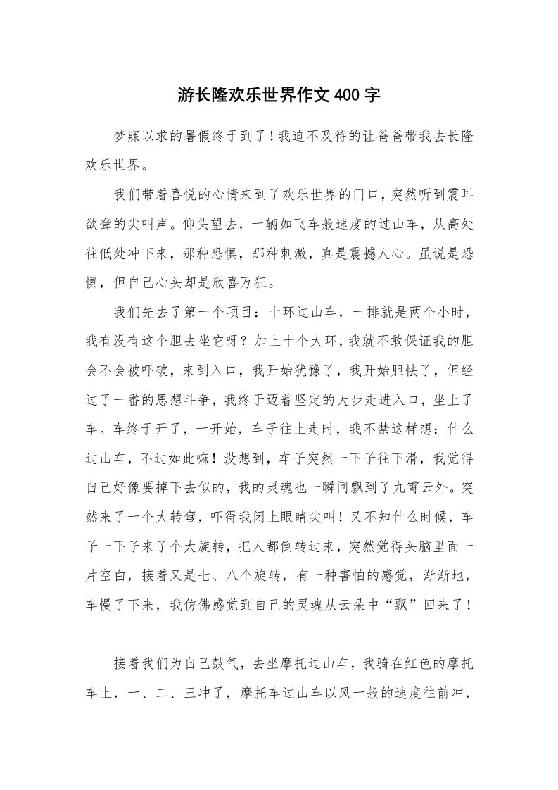 游长隆欢乐世界作文400字