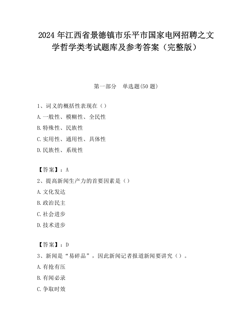 2024年江西省景德镇市乐平市国家电网招聘之文学哲学类考试题库及参考答案（完整版）