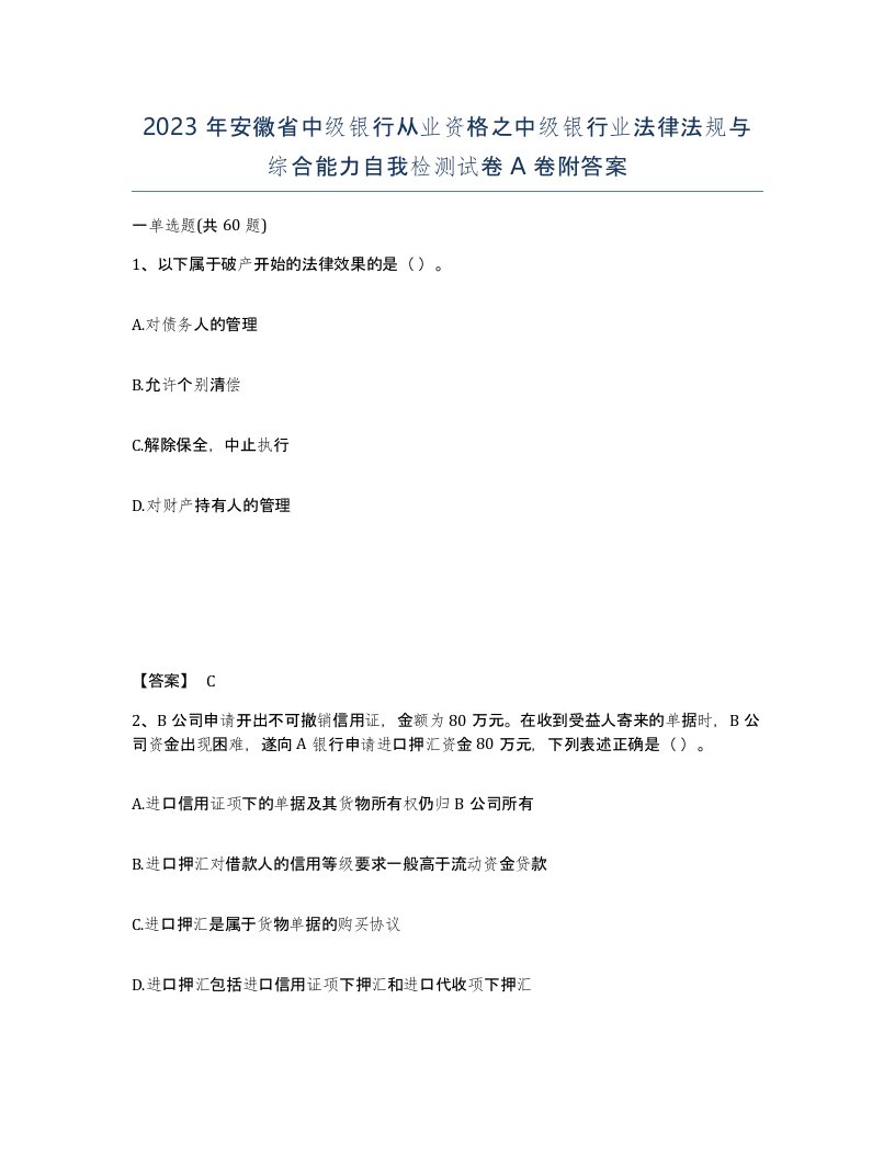 2023年安徽省中级银行从业资格之中级银行业法律法规与综合能力自我检测试卷A卷附答案