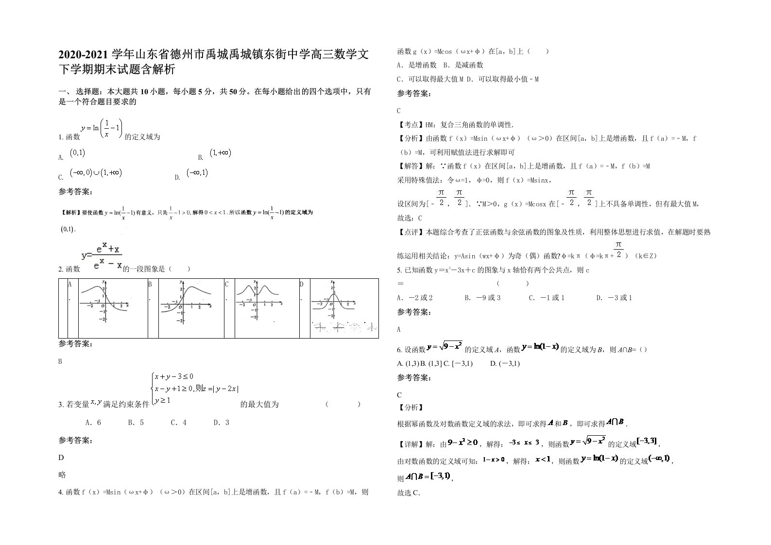 2020-2021学年山东省德州市禹城禹城镇东街中学高三数学文下学期期末试题含解析