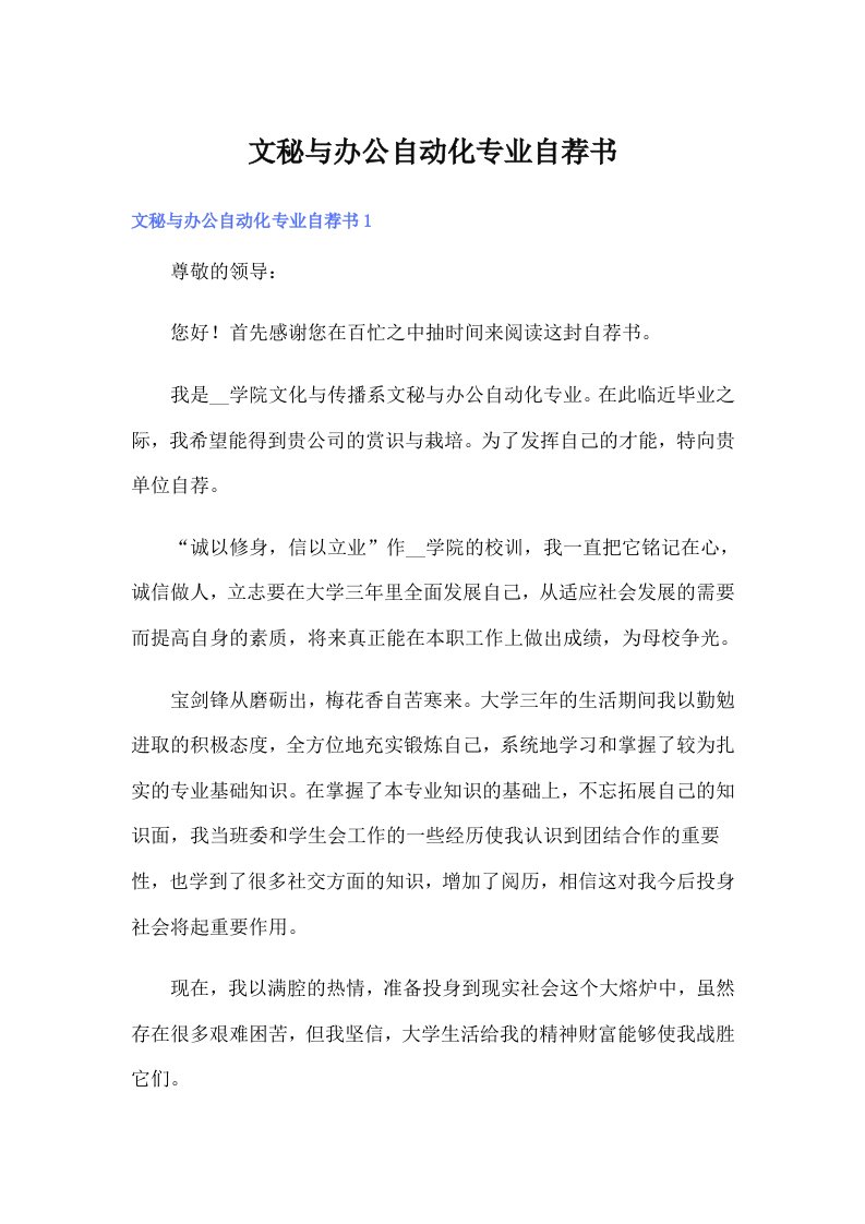 文秘与办公自动化专业自荐书