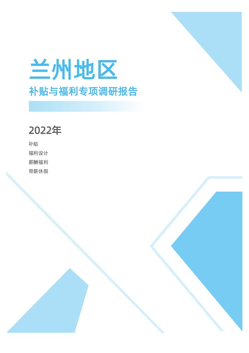 2022年度兰州地区补贴与福利专项调研报告-薪酬报告系列