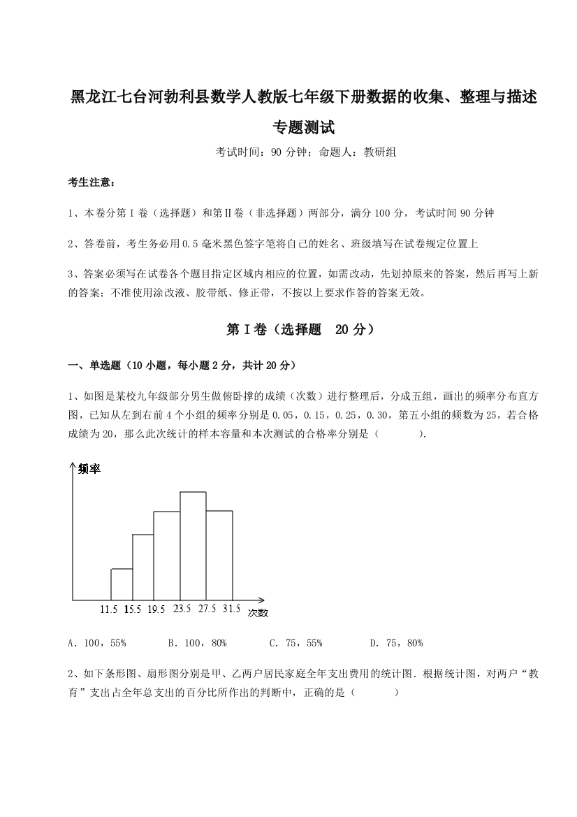 小卷练透黑龙江七台河勃利县数学人教版七年级下册数据的收集、整理与描述专题测试试卷（含答案解析）