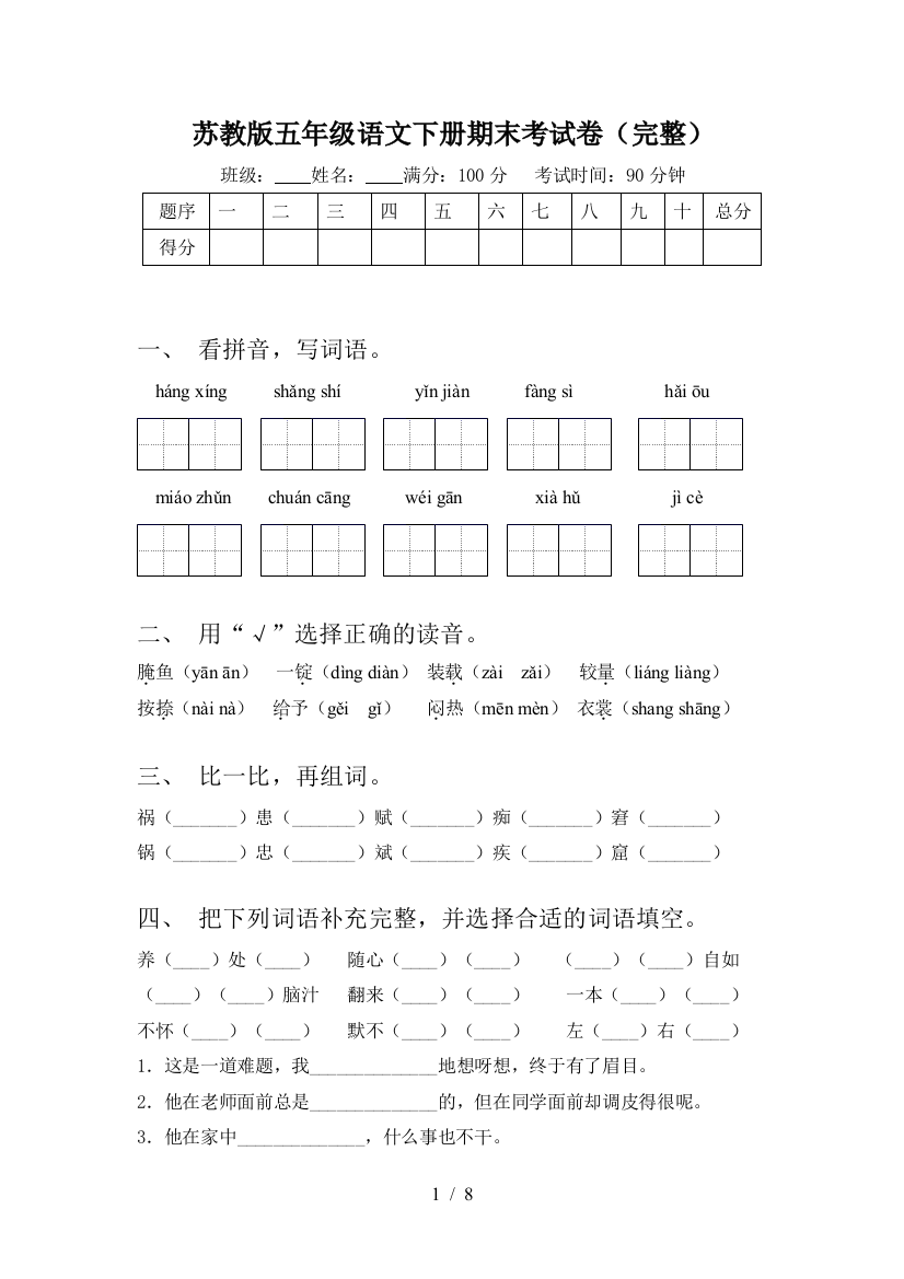 苏教版五年级语文下册期末考试卷(完整)