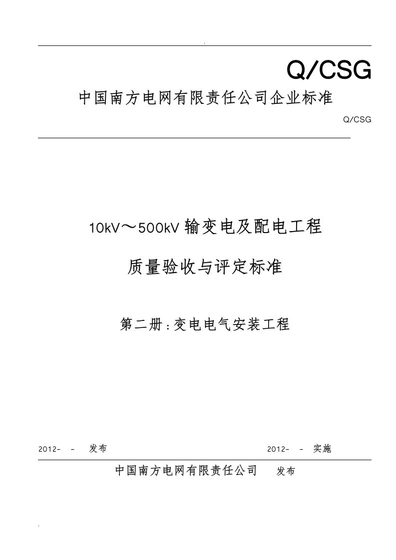 10kV～500kV输变电及配电工程质量验收与评定标准变电电气安装