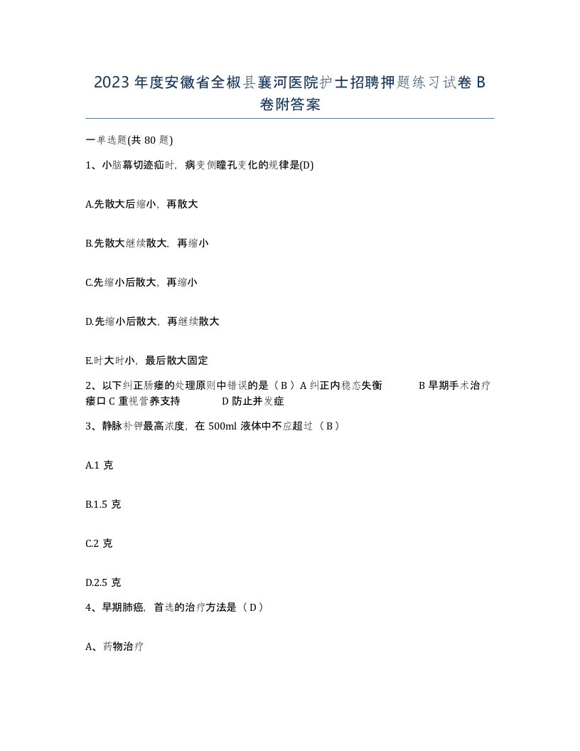 2023年度安徽省全椒县襄河医院护士招聘押题练习试卷B卷附答案