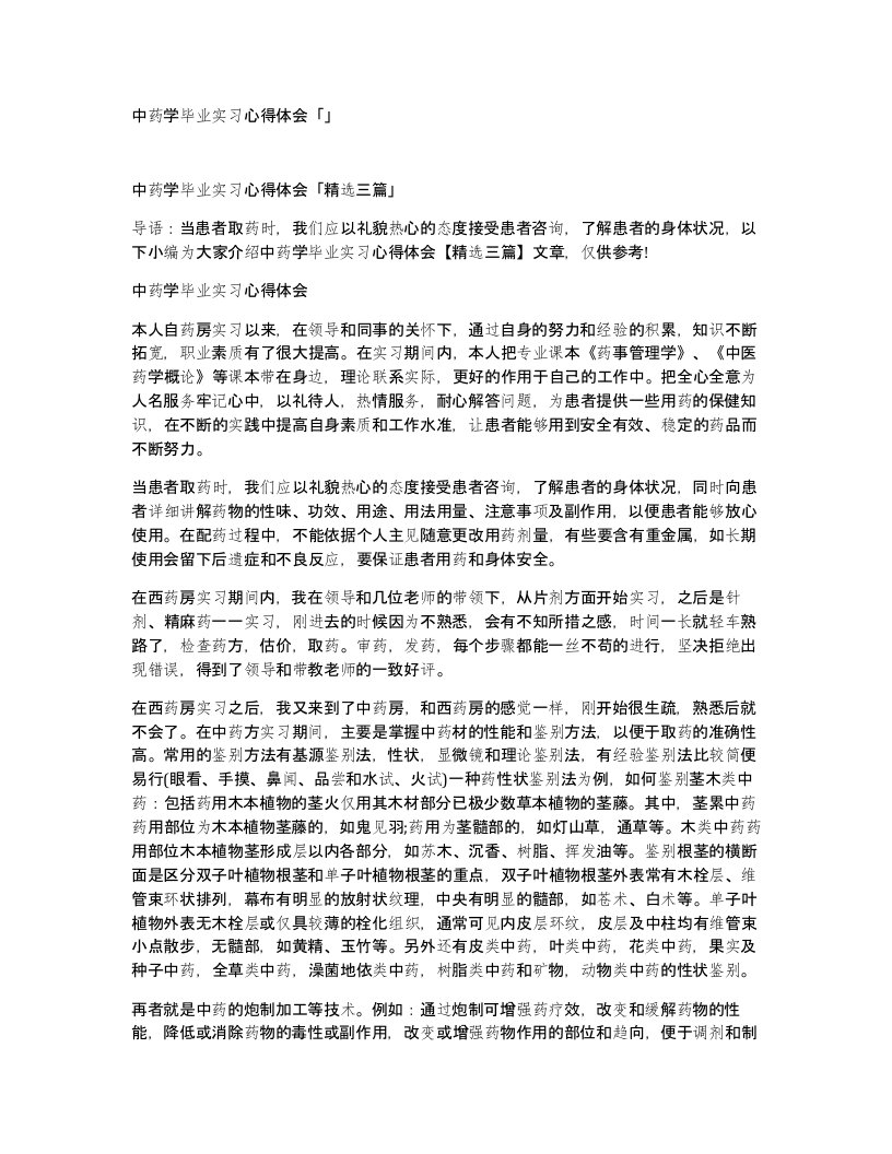 中药学毕业实习心得体会