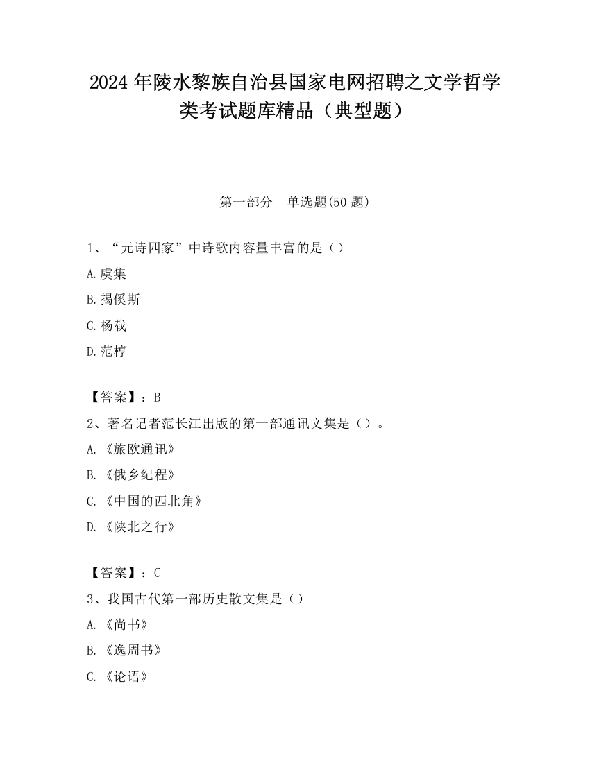 2024年陵水黎族自治县国家电网招聘之文学哲学类考试题库精品（典型题）