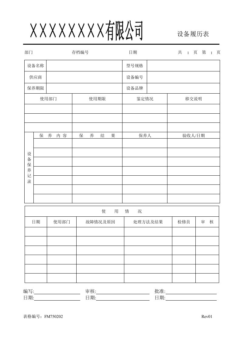 FMFM750202设备履历表-生产制度表格