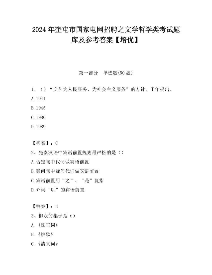 2024年奎屯市国家电网招聘之文学哲学类考试题库及参考答案【培优】