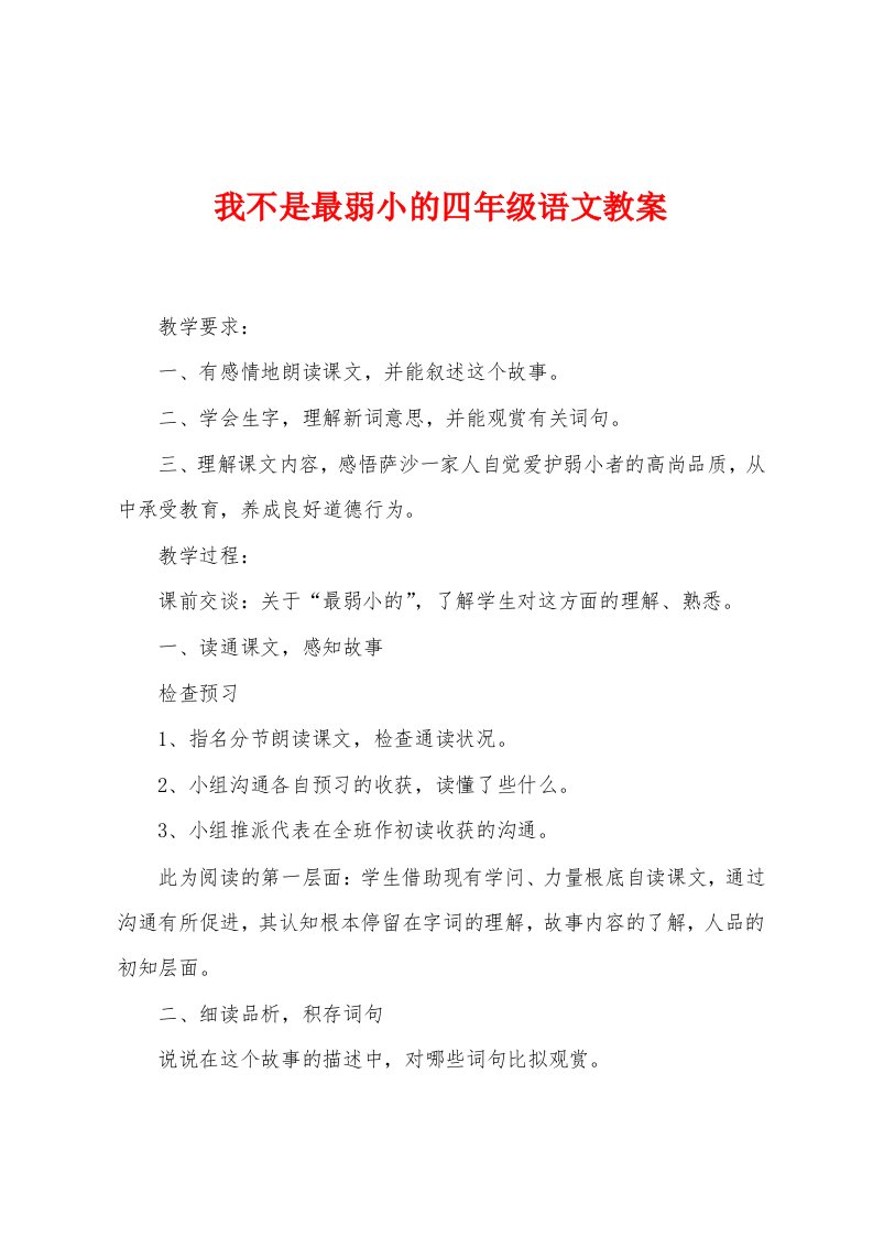 我不是最弱小的四年级语文教案