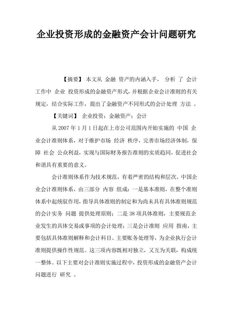 企业投资形成的金融资产会计问题研究