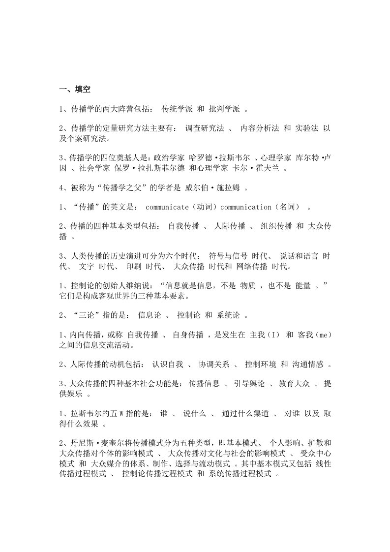 《传播学概论》复习资料