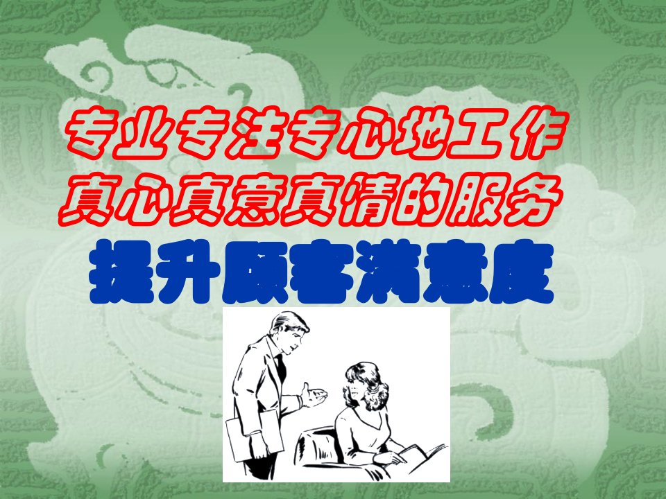 推荐-汽车销售电话关怀顾客之五大要素