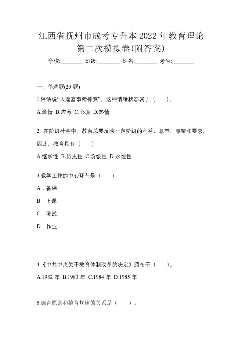 江西省抚州市成考专升本2022年教育理论第二次模拟卷附答案