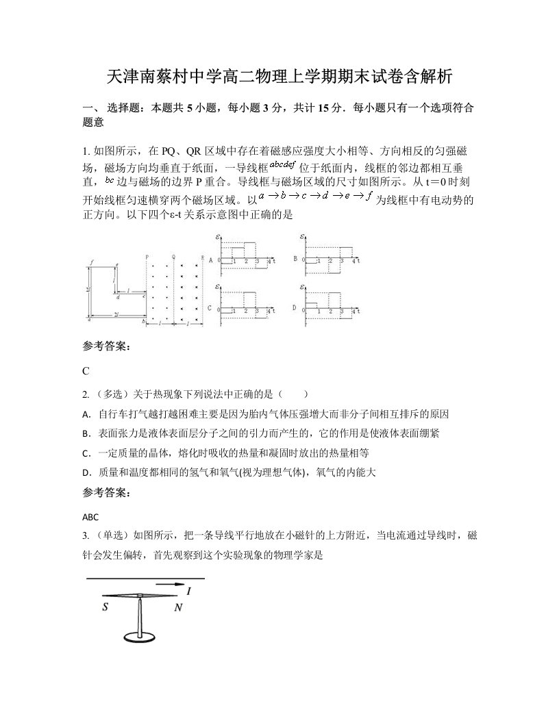 天津南蔡村中学高二物理上学期期末试卷含解析