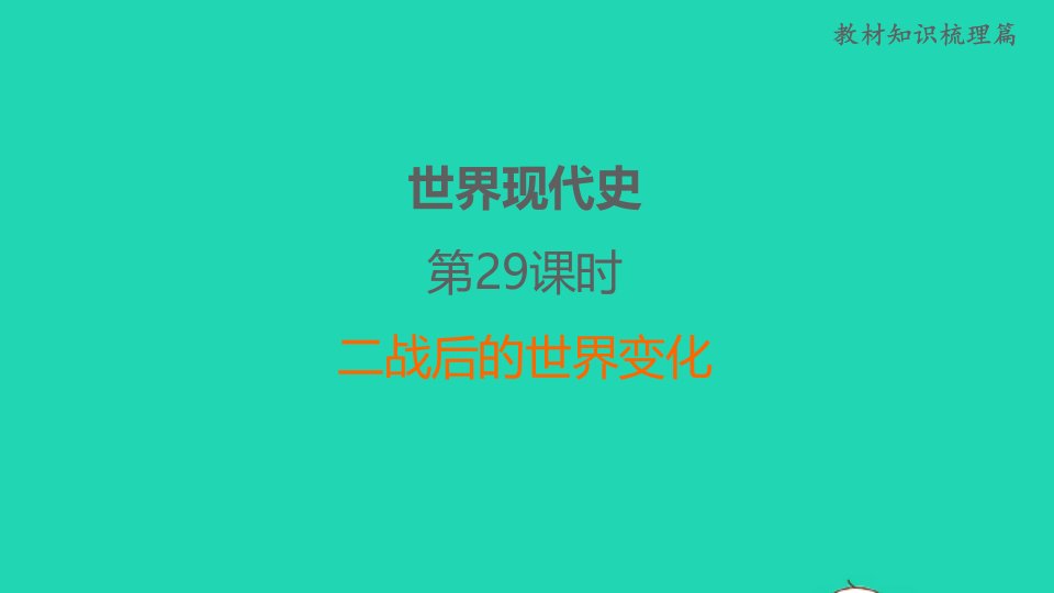 福建省2022年中考历史世界现代史第29课时二战后的世界变化课堂讲本课件