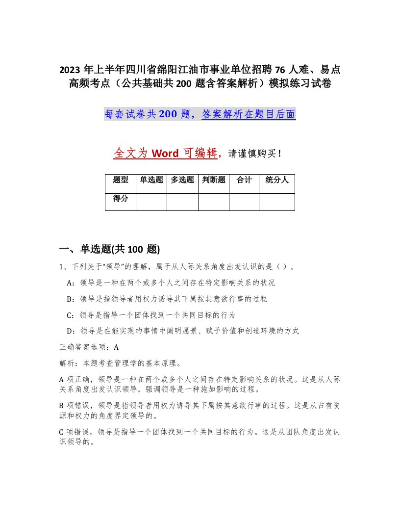 2023年上半年四川省绵阳江油市事业单位招聘76人难易点高频考点公共基础共200题含答案解析模拟练习试卷