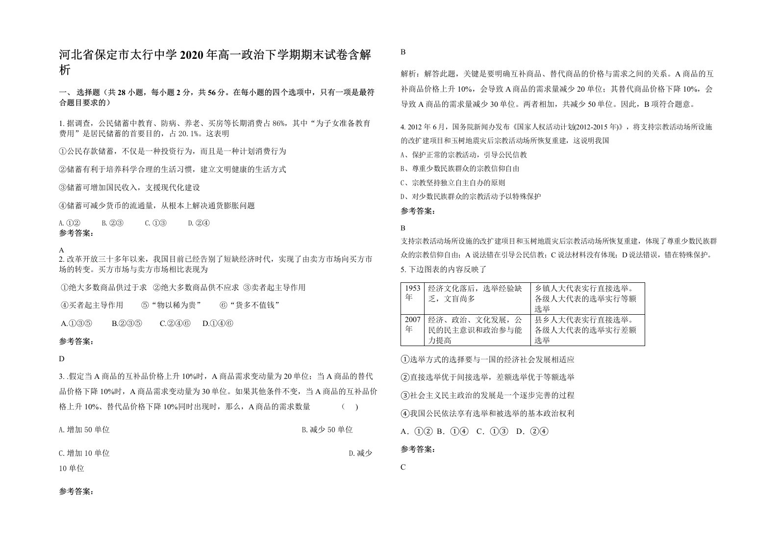 河北省保定市太行中学2020年高一政治下学期期末试卷含解析