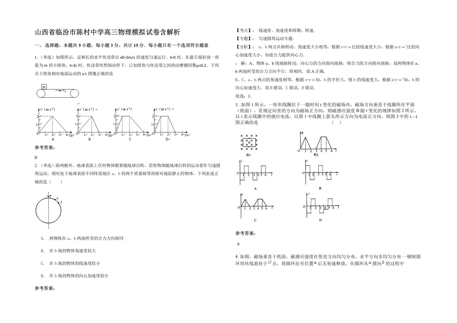 山西省临汾市陈村中学高三物理模拟试卷含解析