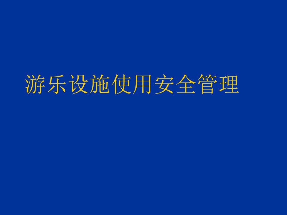 游乐设施使用安全管理