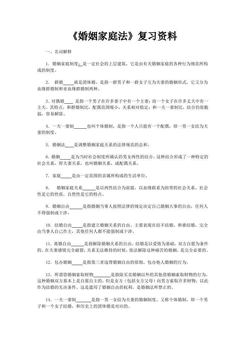 电大婚姻家庭法精选复习资料小抄