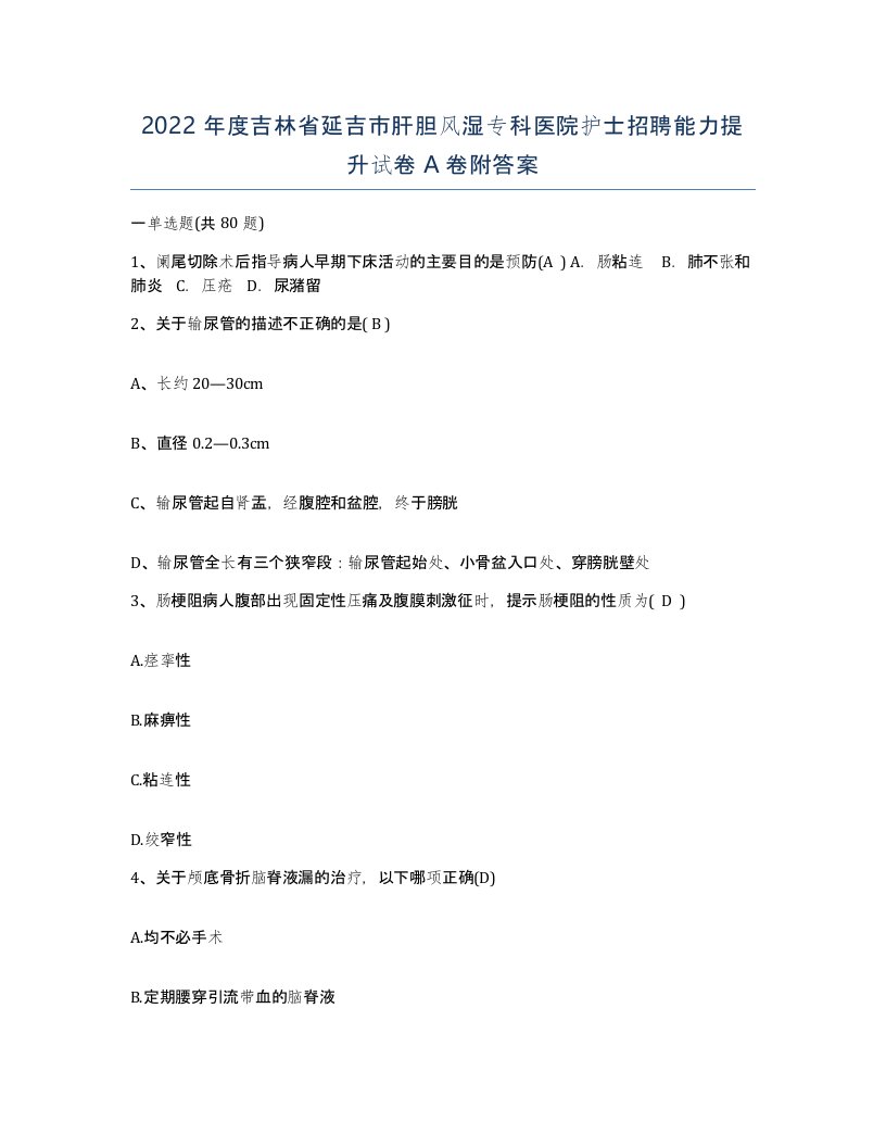 2022年度吉林省延吉市肝胆风湿专科医院护士招聘能力提升试卷A卷附答案