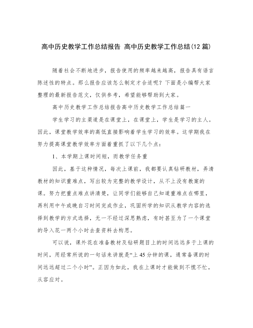 高中历史教学工作总结报告