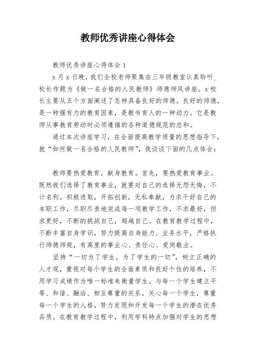 教师优秀讲座心得体会