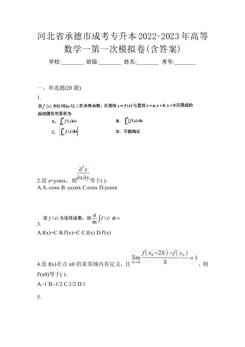 河北省承德市成考专升本2022-2023年高等数学一第一次模拟卷含答案