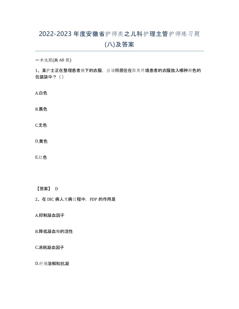 2022-2023年度安徽省护师类之儿科护理主管护师练习题八及答案