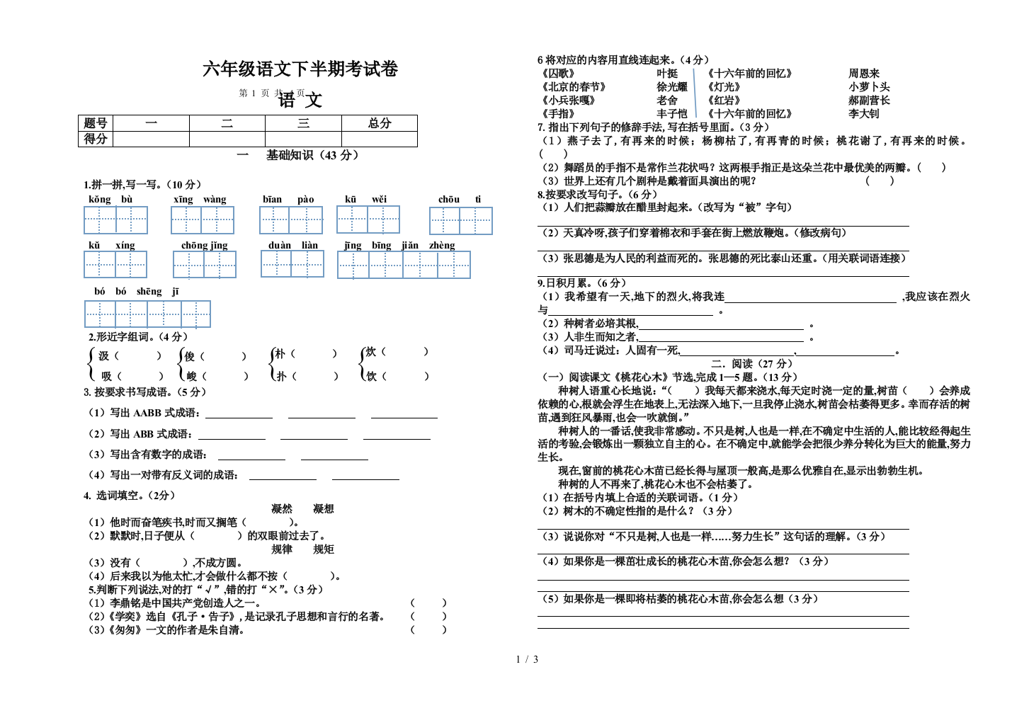 六年级语文下半期考试卷