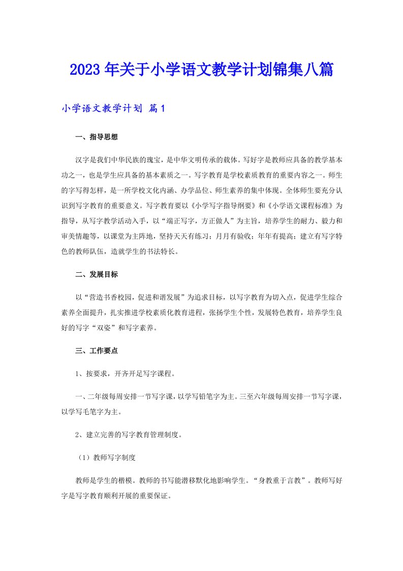 关于小学语文教学计划锦集八篇