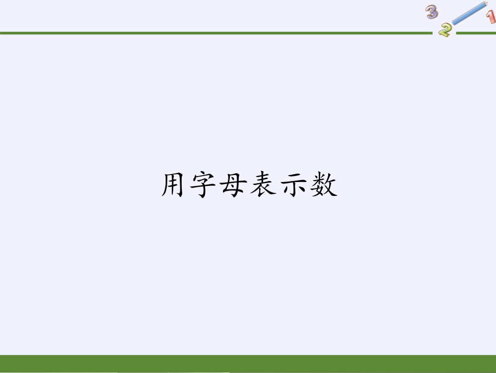 五年级上册数学课件-51用字母表示数3｜人教版(共15张PPT)