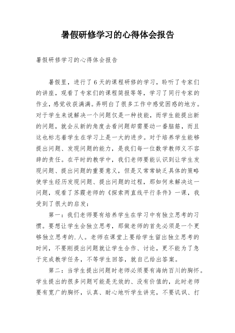 暑假研修学习的心得体会报告