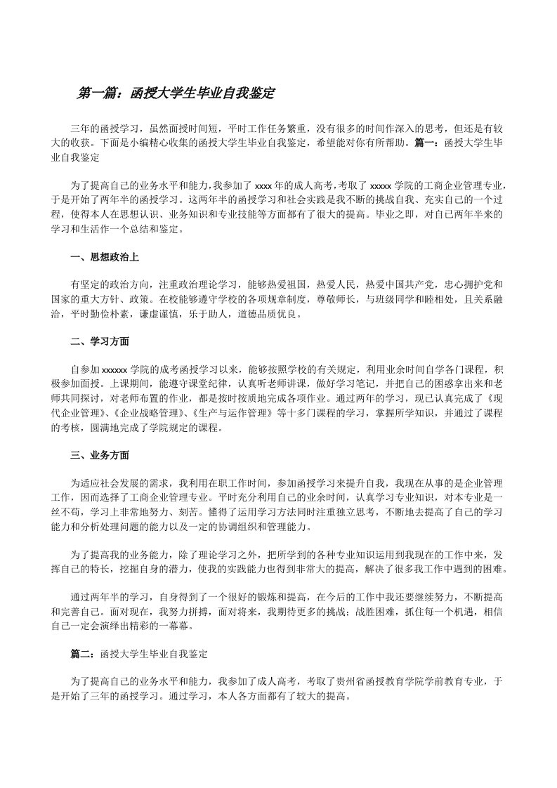 函授大学生毕业自我鉴定范文大全[修改版]