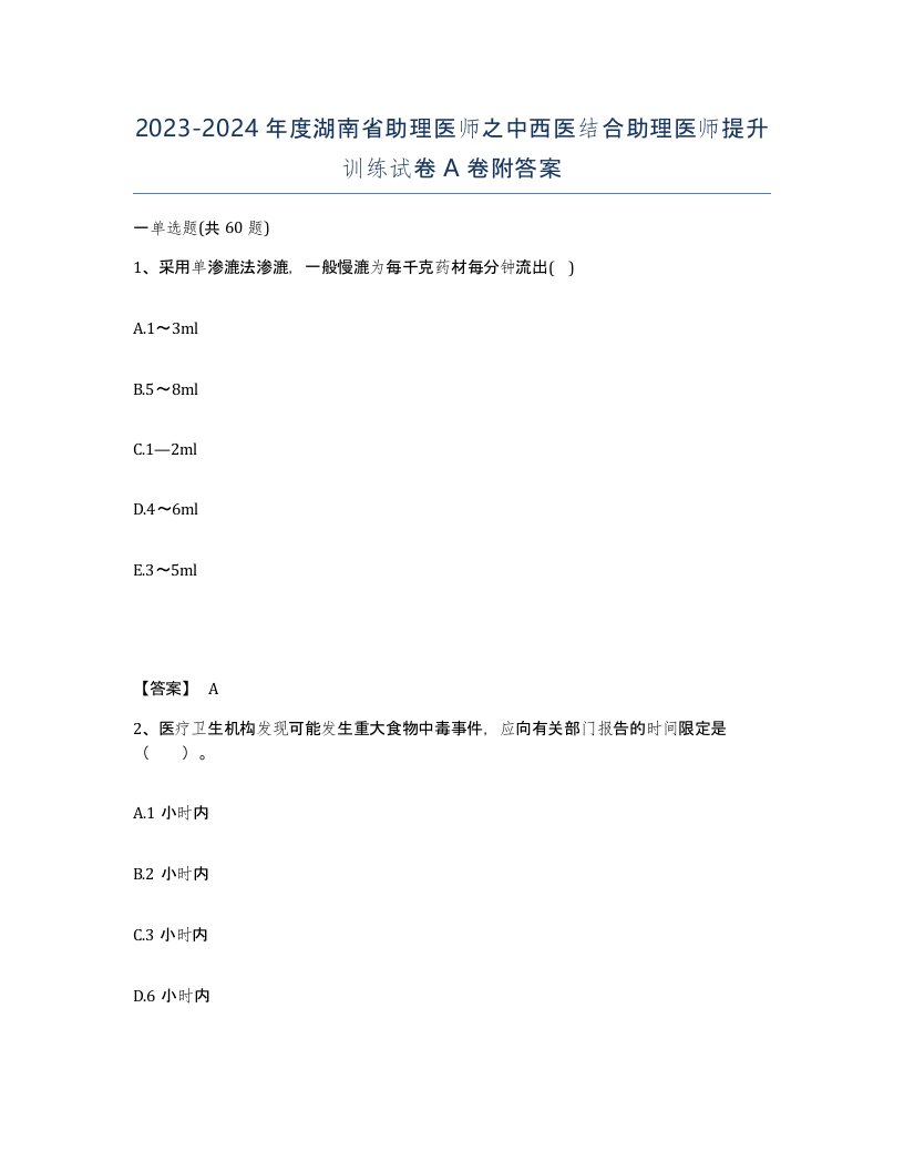 2023-2024年度湖南省助理医师之中西医结合助理医师提升训练试卷A卷附答案