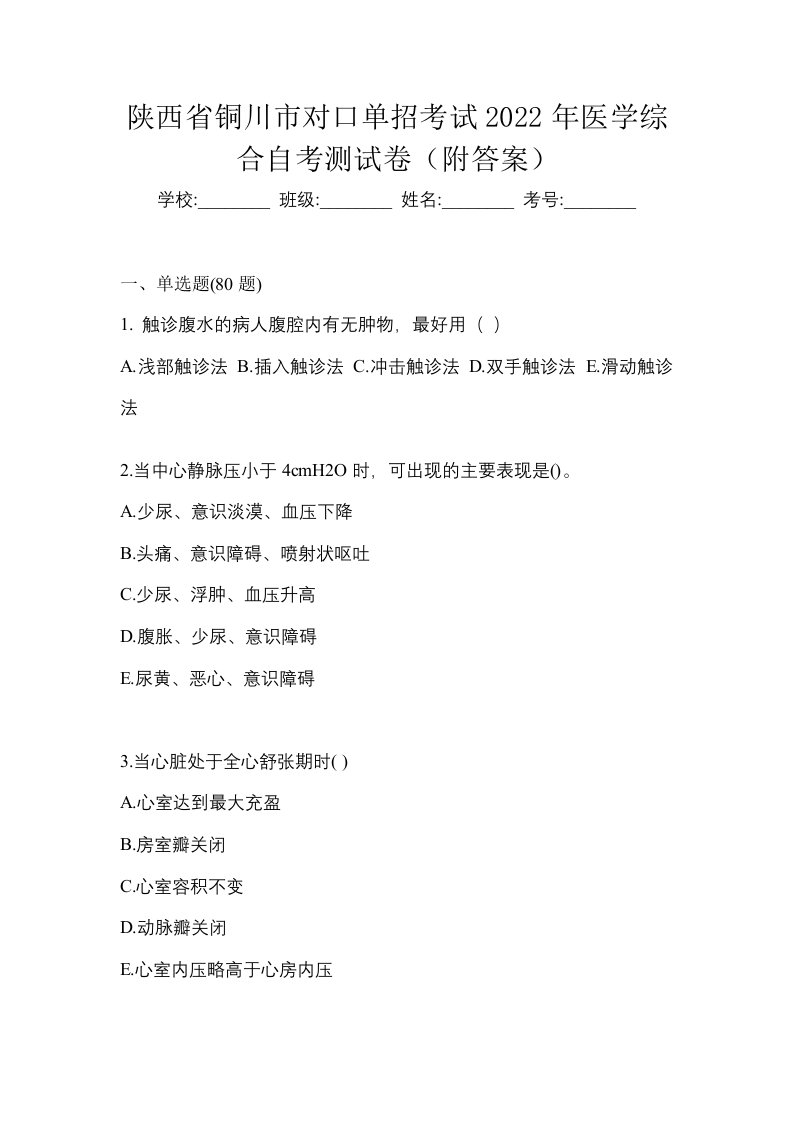 陕西省铜川市对口单招考试2022年医学综合自考测试卷附答案