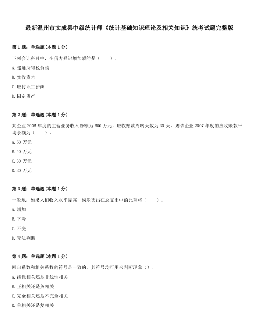 最新温州市文成县中级统计师《统计基础知识理论及相关知识》统考试题完整版