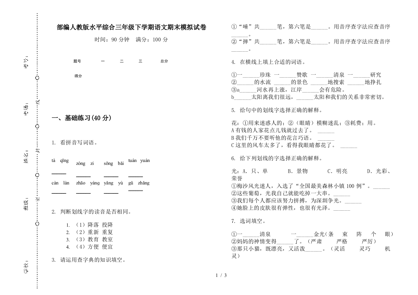 部编人教版水平综合三年级下学期语文期末模拟试卷