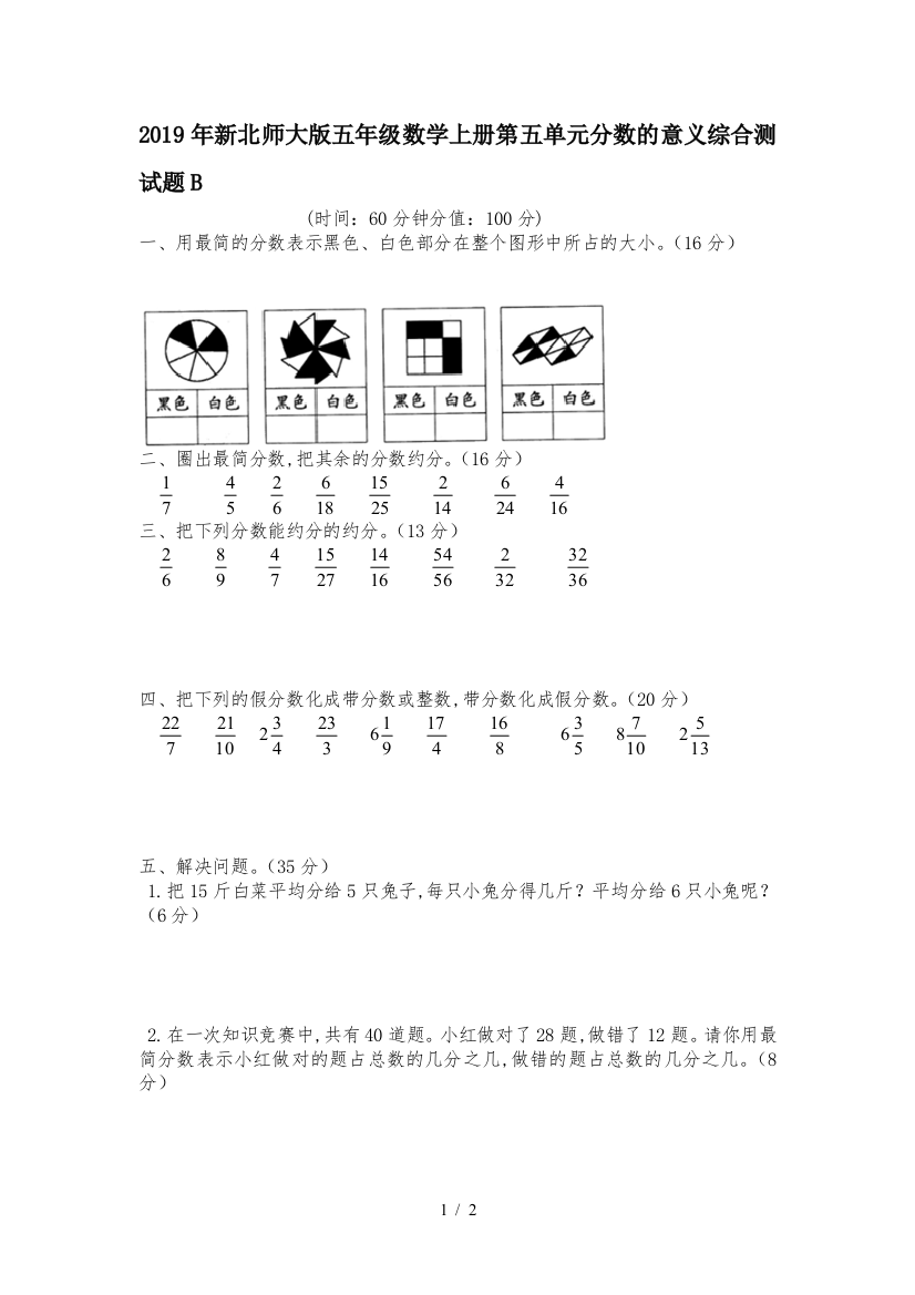 2019年新北师大版五年级数学上册第五单元分数的意义综合测试题B