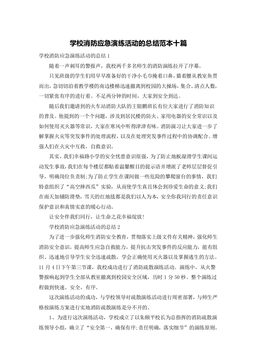 学校消防应急演练活动的总结范本十篇