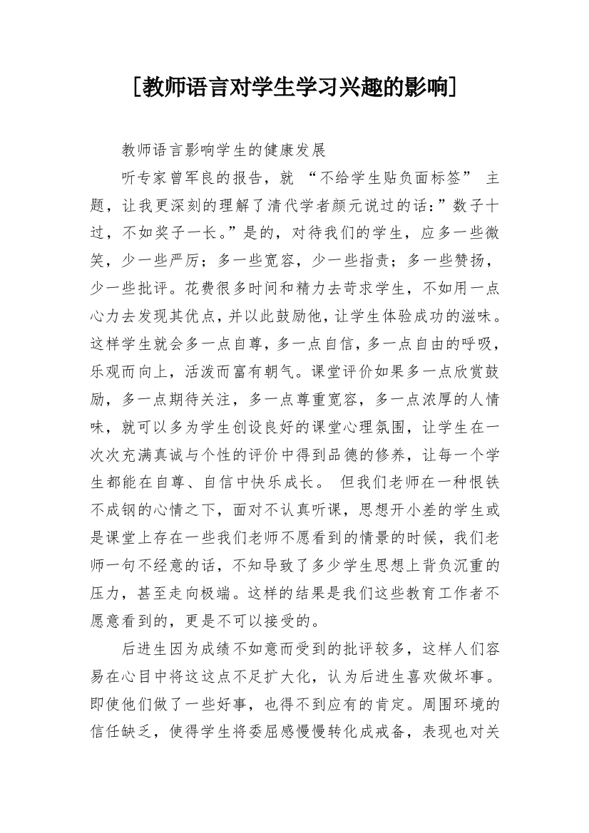 [教师语言对学生学习兴趣的影响]