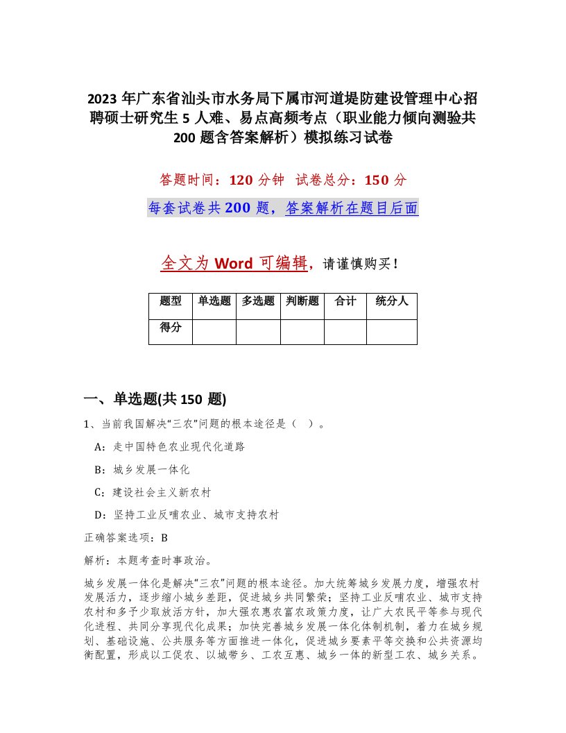 2023年广东省汕头市水务局下属市河道堤防建设管理中心招聘硕士研究生5人难易点高频考点职业能力倾向测验共200题含答案解析模拟练习试卷