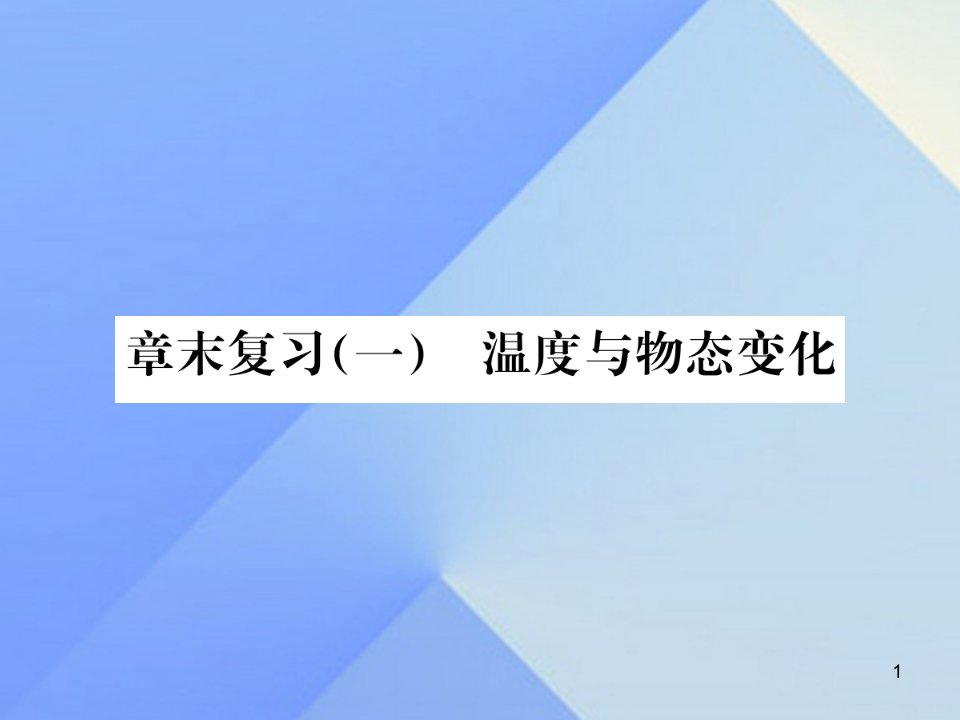 九年级物理全册-第12章-温度与物态变化章末复习(一)温度与物态变化ppt课件-(新版)沪科版