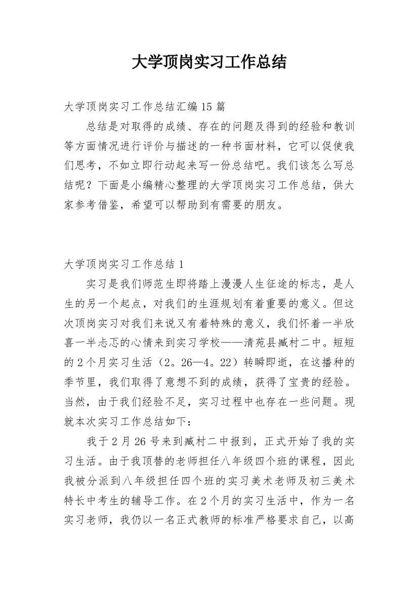 大学顶岗实习工作总结_4