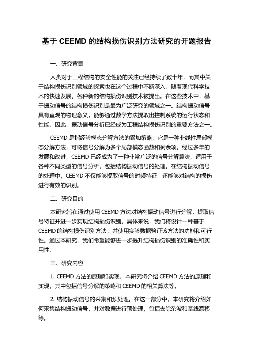 基于CEEMD的结构损伤识别方法研究的开题报告