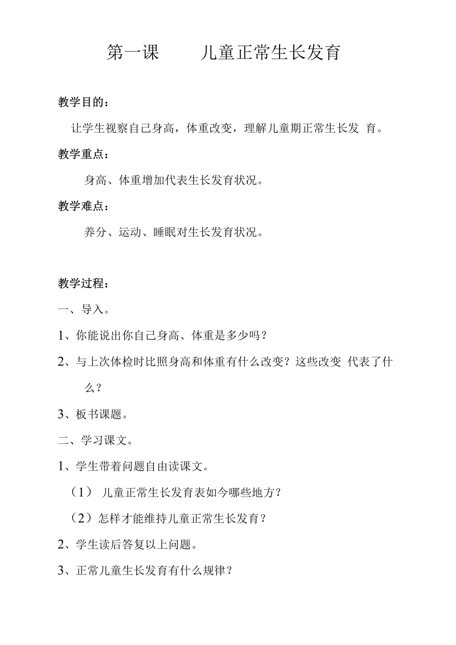 二年级健康教育教案儿童正常生长发育