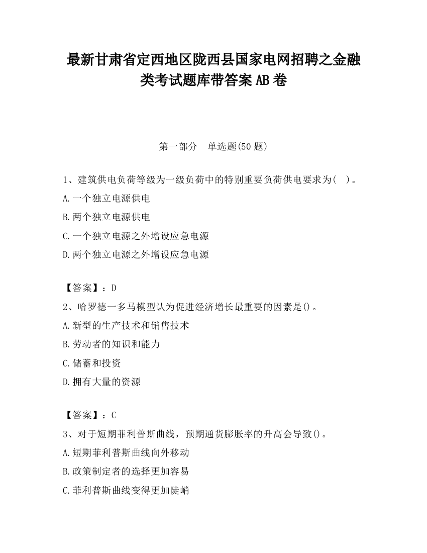 最新甘肃省定西地区陇西县国家电网招聘之金融类考试题库带答案AB卷